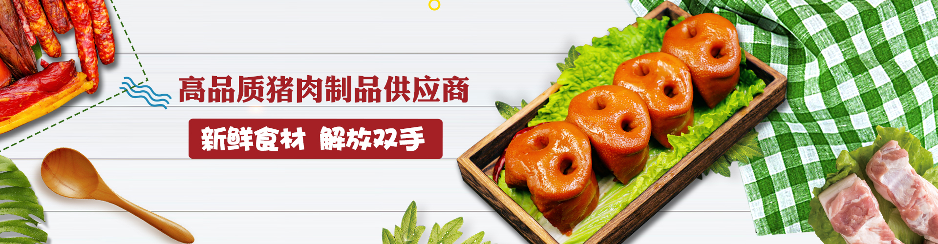 豬肉、臘肉、鹵肥腸、豬腳、五香豬頭肉批發